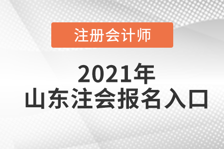 山東省威海注冊會計師報名入口