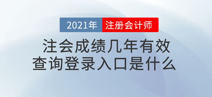 注會(huì)成績(jī)幾年有效,？查詢登錄入口是什么？