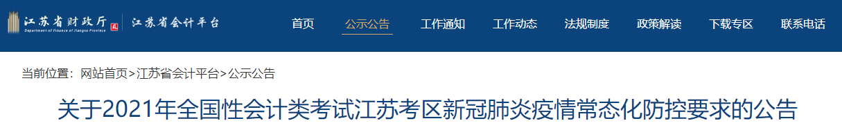 2021年會計類考試江蘇考區(qū)新冠肺炎疫情常態(tài)化防控要求的公告