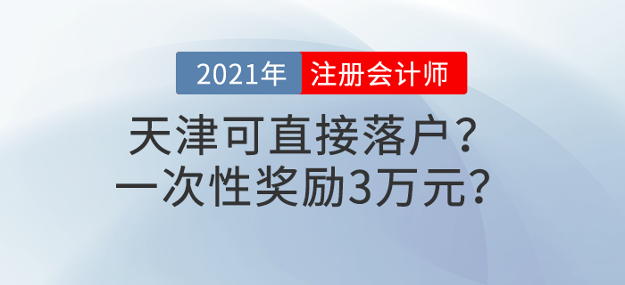 天津注冊會計師可直接落戶？一次性獎勵3萬元,？這些福利政策別錯過