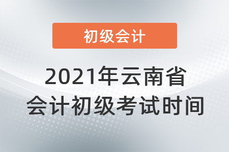 2021年云南省麗江會計初級考試時間