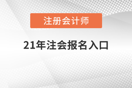 21年注會(huì)報(bào)名入口