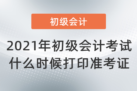 2021年初級會計考試什么時候打印準(zhǔn)考證