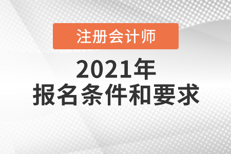 注冊(cè)會(huì)計(jì)師報(bào)名條件和要求