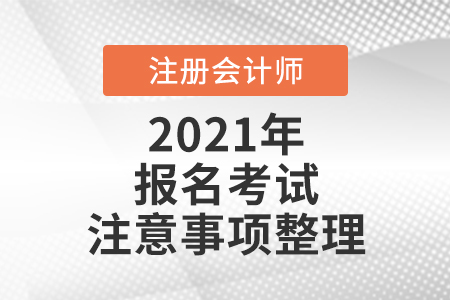 注冊會計師報名考試注意事項