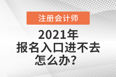 全國注冊會計師報名入口進不去怎么辦