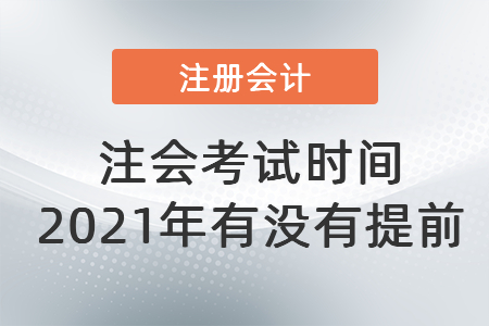 注會考試時間2021年有沒有提前