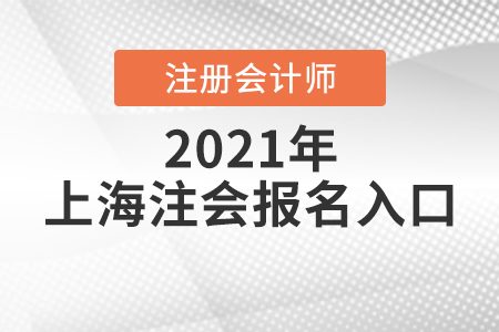 上海市盧灣區(qū)注冊會計師報名入口