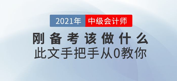 中級(jí)會(huì)計(jì)師考試難嗎,？剛開(kāi)始備考該做什么,？此文從0教你