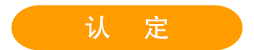 認(rèn)定