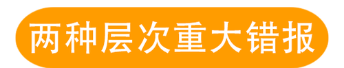 兩種層次的重大錯(cuò)報(bào)風(fēng)險(xiǎn)