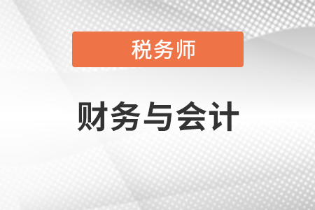 稅務(wù)師的財(cái)務(wù)與會(huì)計(jì)和中級(jí)的比哪個(gè)難一點(diǎn)?