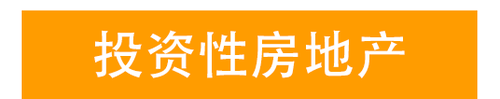 投資性房地產(chǎn)