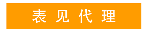 表見代理