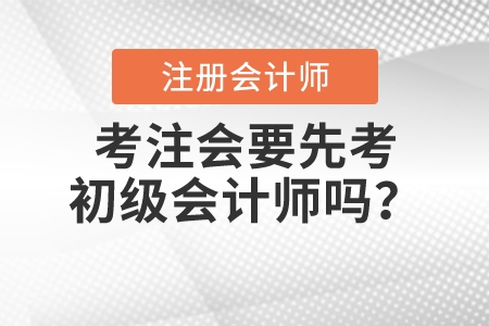 考注會要先考初級會計師嗎