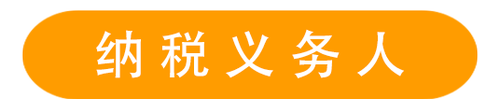 納稅義務(wù)人