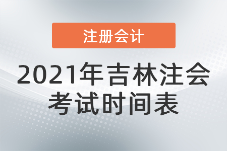 2021年吉林省遼源注會考試時間表