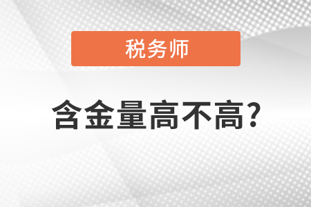 稅務(wù)師的含金量高不高,？