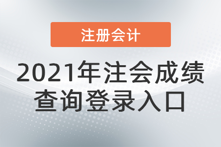 2021年注會成績查詢登錄入口