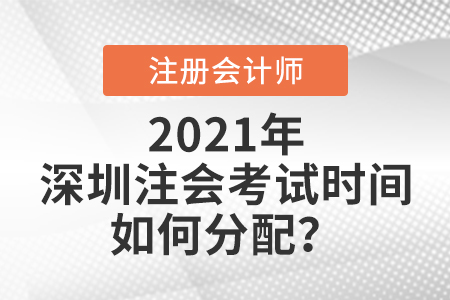 深圳注會考試時間如何分配