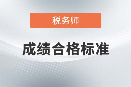 2022年稅務(wù)師多少分及格？