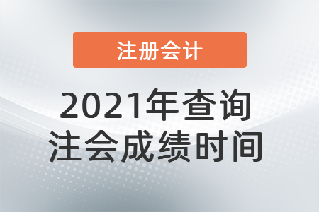 2021年查詢注會成績時間