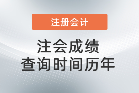 注會(huì)成績(jī)查詢(xún)時(shí)間歷年