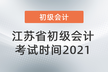 江蘇省鎮(zhèn)江初級(jí)會(huì)計(jì)考試時(shí)間2021