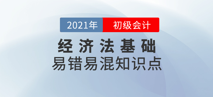 初級會計易錯易混知識點之經(jīng)濟法基礎,，避免馬虎高效提分！