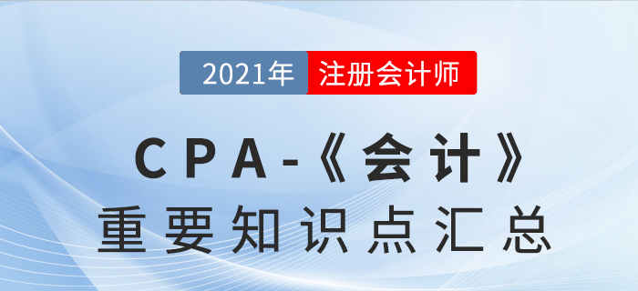 2021CPA《會計》重要知識點匯總