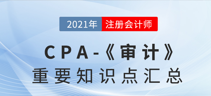 2021年注會(huì)《審計(jì)》重要知識(shí)點(diǎn)匯總