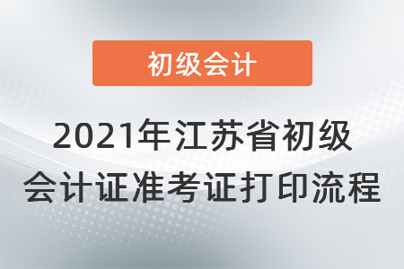 2021年江蘇省淮安初級會計證準(zhǔn)考證打印流程