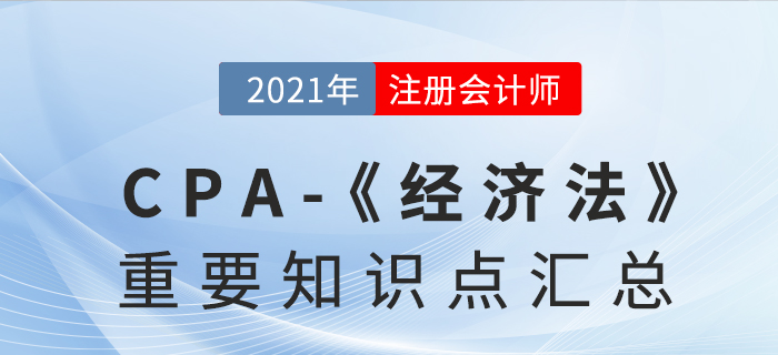 2021年CPA《經(jīng)濟(jì)法》重要知識點(diǎn)匯總