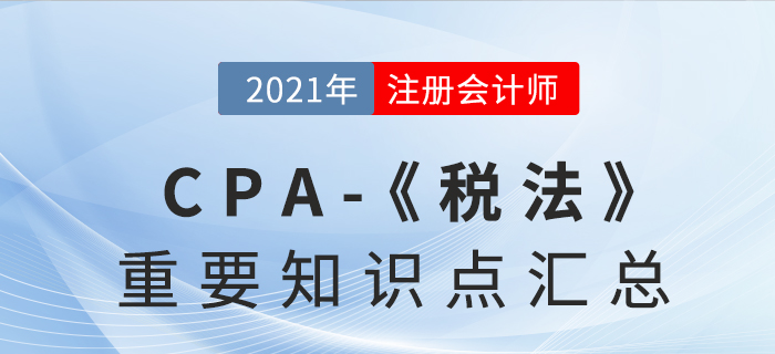 2021年注會《稅法》重要知識點匯總