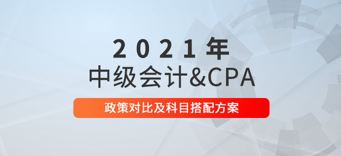 2021年中級會計考試備考進行中，和注冊會計師一起備考可行嗎,？