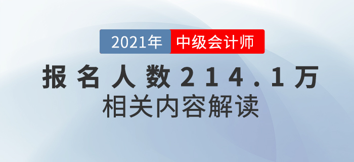 2021年中級(jí)會(huì)計(jì)報(bào)名人數(shù)創(chuàng)新高214.1萬人,，難度真的會(huì)升級(jí)？