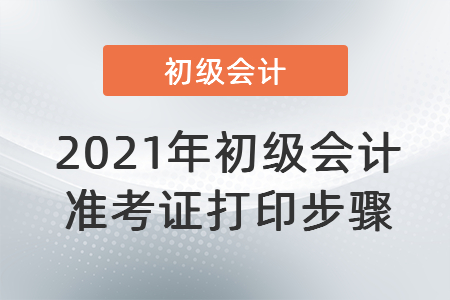 2021年初級會計準考證打印步驟