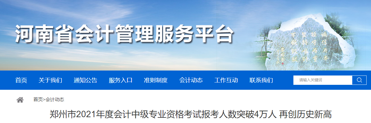 河南省鄭州市2021年中級會計師考試報名人數(shù)4.3余萬人