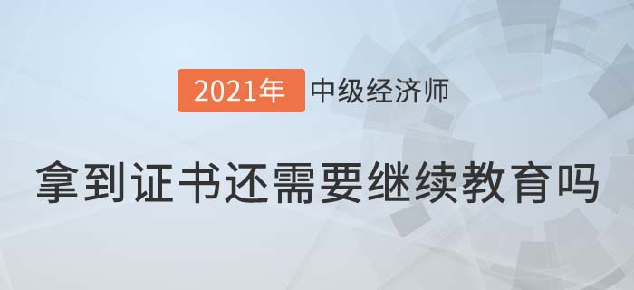 中級經濟師繼續(xù)教育