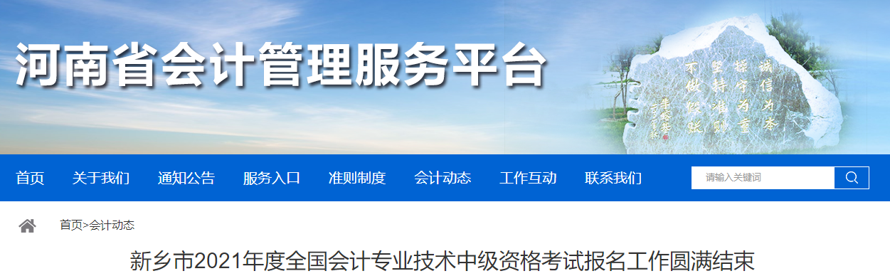 河南省新鄉(xiāng)市2021年中級會計考試繳費完成報名人數(shù)6573人