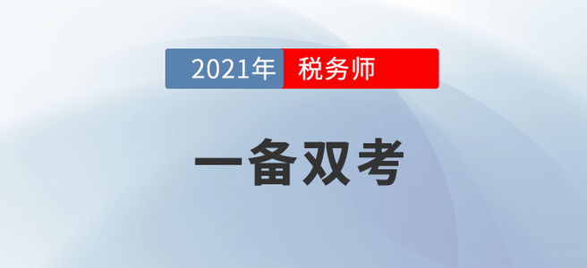 左手稅務(wù)師右手注會,，手把手教你成為一個合格的“海王”,！