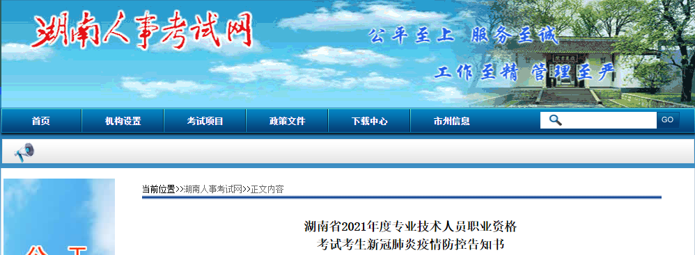 湖南省2021年中級(jí)會(huì)計(jì)考試新冠肺炎疫情防控告知書(shū)