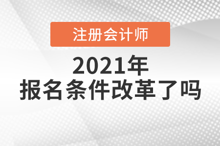 注冊會計(jì)師報(bào)名條件改革了嗎