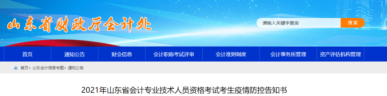 山東省2021年中級會計師考試疫情防控告知書