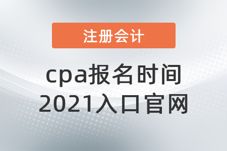 cpa報名時間2021入口官網