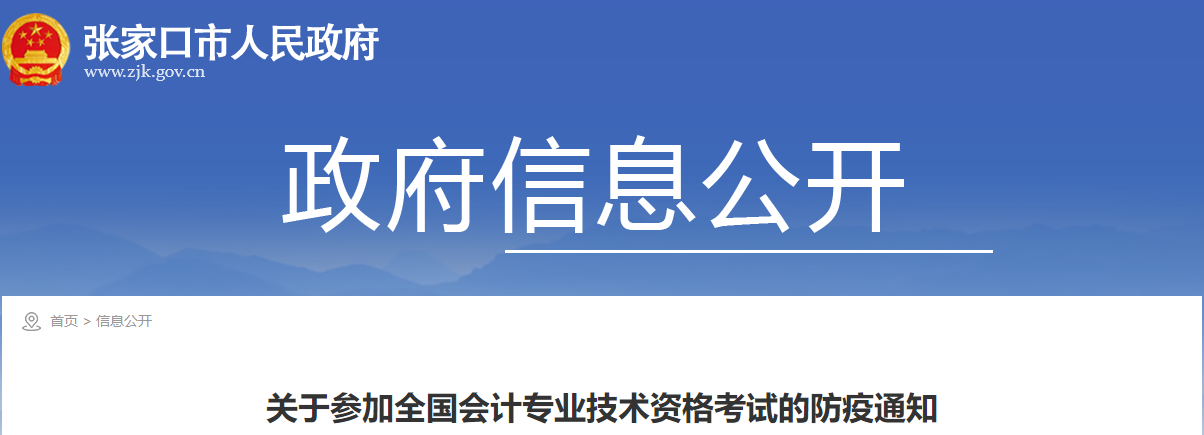 河北省張家口2021年關(guān)于參加中級(jí)會(huì)計(jì)考試的防疫通知