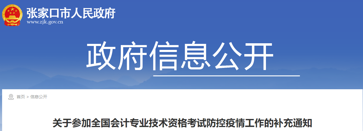 河北省張家口市2021年中級會計考試防控疫情工作的補充通知