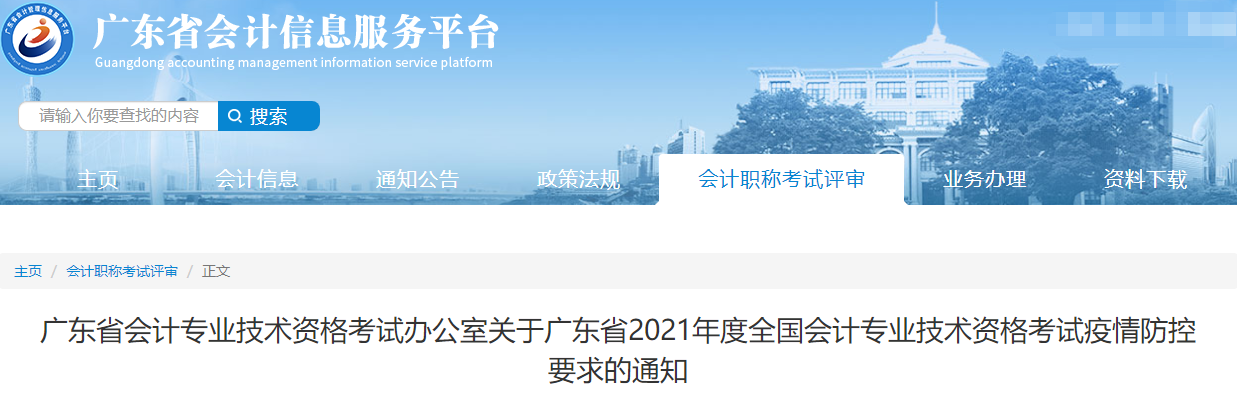 廣東公布2021年度全國會(huì)計(jì)專業(yè)技術(shù)資格考試疫情防控通知