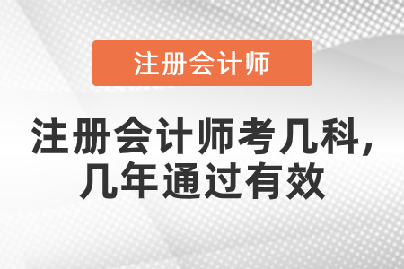 注冊會計師考幾科,幾年通過有效