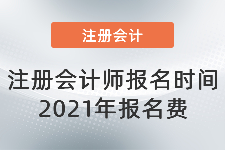 注冊會計師報名時間2021年報名費